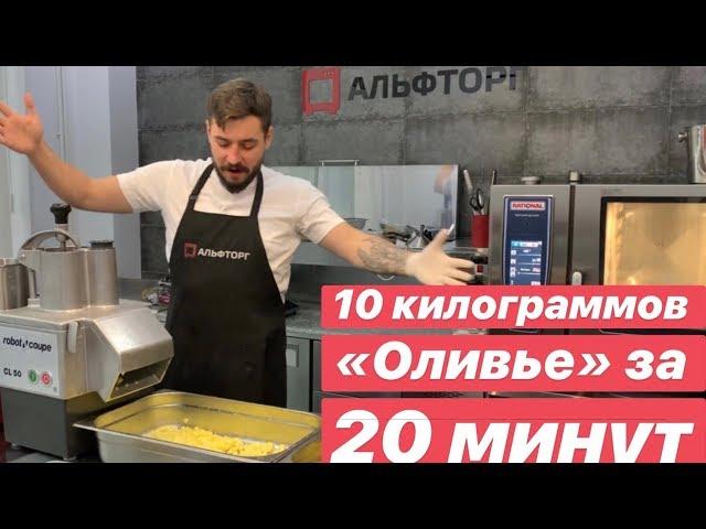 Рецепт Оливье за 20 минут 10 кг АЛЬФТОРГ