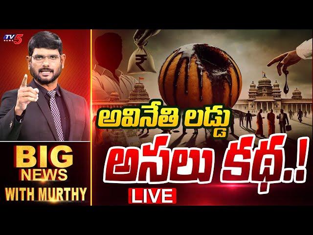 LIVE : అవినేతి లడ్డు.. అసలు కథ.! | Big News Debate with Murthy | Tirumala Laddu Issue | TV5 News