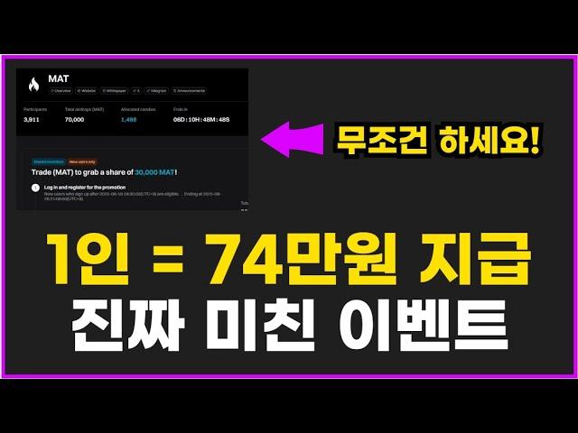 전원 74만원 이벤트 떴습니다! 비트겟 거래소 MAT 코인 에어드랍 선착순입니다!