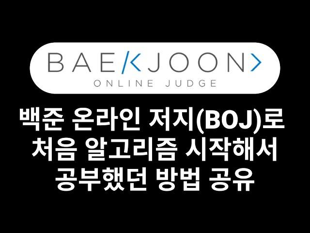 백준 온라인 저지(BOJ)로 처음 알고리즘 시작해서 공부했던 방법 공유 | 프로그래밍 공부 | 개발자 공부 | 프론트엔드 개발자