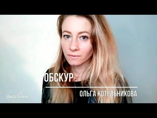 Обскур | Читает автор: Ольга Котельникова