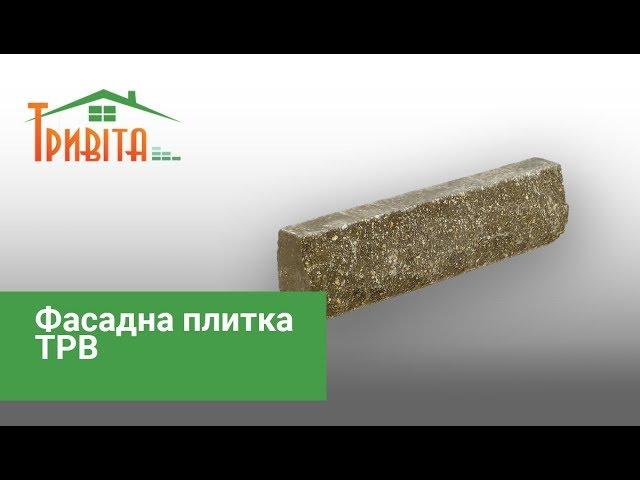 Фасадна плитка ТРВ