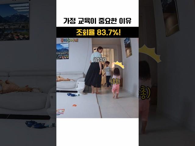 ⭐️500만뷰⭐️가정 교육이 중요한 이유 #아기 #아기영상 #육아기록 #육아 #baby #홈캠영상 #가족브이로그 #cctv #선생님