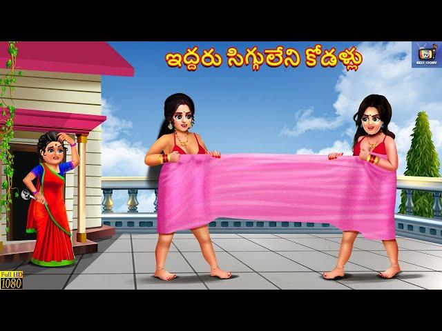 Iddharu sigguleni kodallu | Telugu Story | Telugu Moral Stories | Telugu Stories | Telugu Video