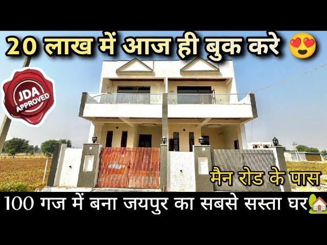 100 गज का आलीशान घर JDA Approved House For sell |#RB1078