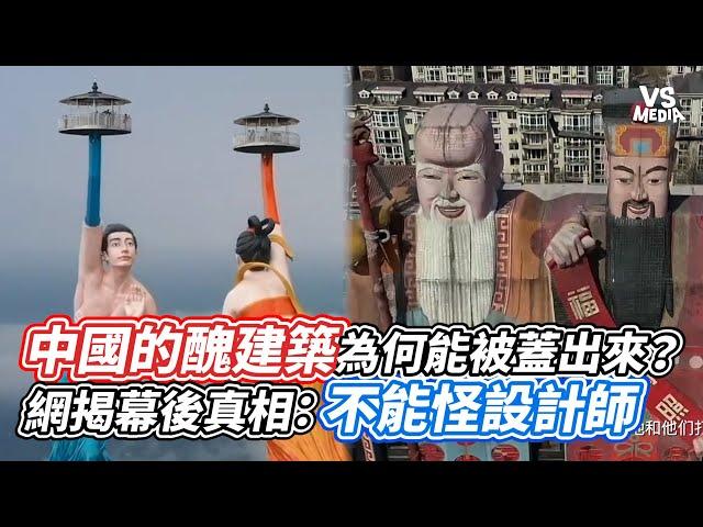 中國的醜建築為何能被蓋出來？網揭幕後真相：不能怪設計師｜VS MEDIAｘ@salixliu