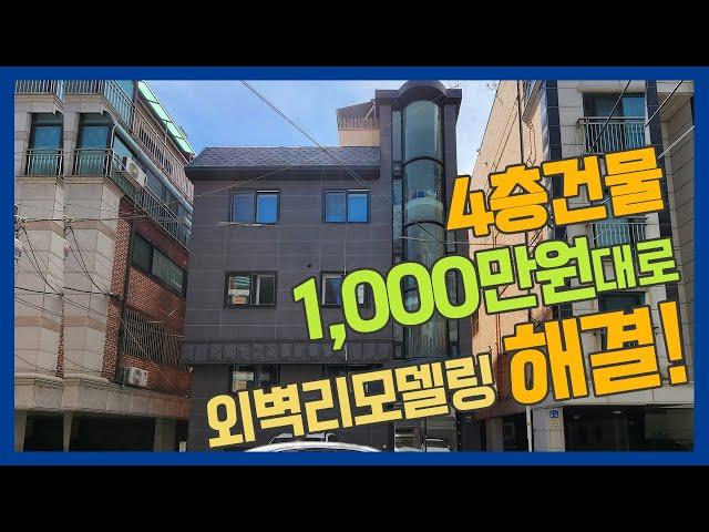 1000만원대로 외벽리모델링! 외벽방수~ 확실하게 해결하세요~!