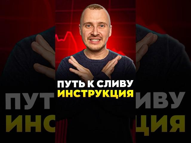 Путь к сливу: ИНСТРУКЦИЯ