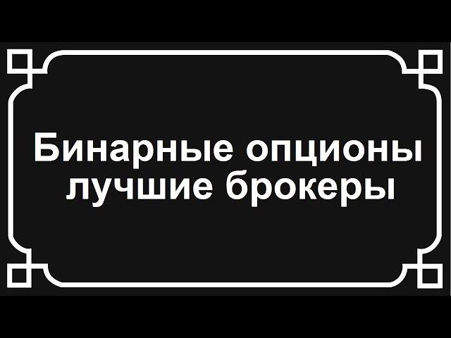 Бинарные опционы лучшие брокеры