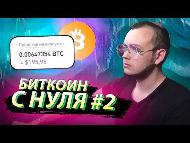 БИТКОИН С НУЛЯ #2 / Пассивные инвестиции в криптовалюту от трейдера Артёма Первушина.