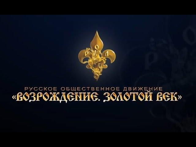 РОД "Возрождение. Золотой Век": встреча с читателями 22 марта 2014 г.