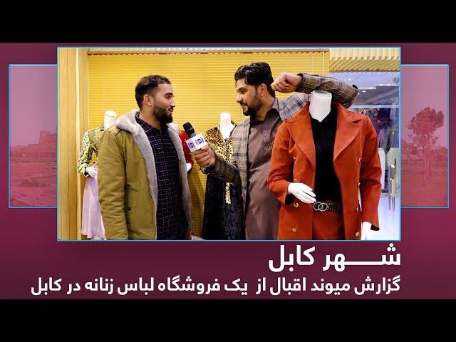 Maiwand Iqbal report from a Women's Clothing store in Kabul / میوند اقبال در یک فروشگاه لباس زنانه