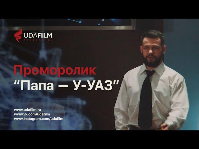 Проморолик: "Папа - У-УАЗ"