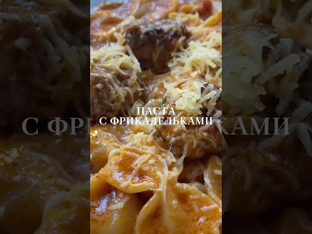  Паста с фрикадельками — вкусный и простой ужин в итальянском стиле