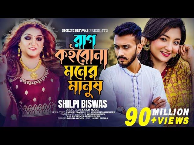 Rag Koirona Moner Manush |Shilpi Biswas|Neru|Pronome Nafi|Zeree|Kabbik Polash|তুমি যা বলবা সব কথা