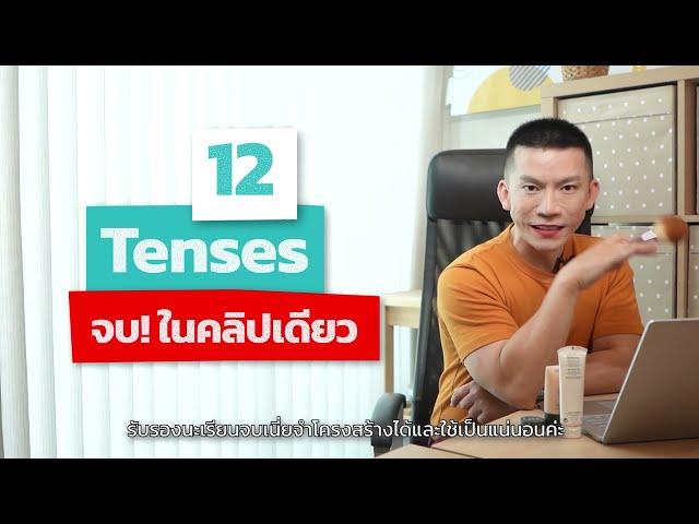 12 Tenses ครบในคลิปเดียว! | เรียน Grammar ภาษาอังกฤษฟรี กับครูดิว