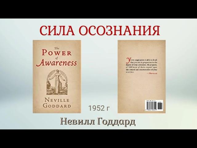 Невилл Годдард Сила Осознания Полная книга 1952 г.