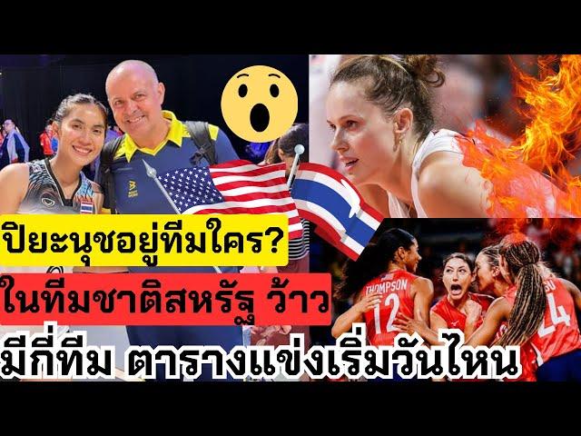 ปิยะนุชอยู่ทีมใคร? ในทีมชาติสหรัฐ  เจ๋งๆทุกทีม ชื่อทีมไรบ้าง เริ่มแข่งวันไหน มาฟัง | วอลเลย์บอลกญิง