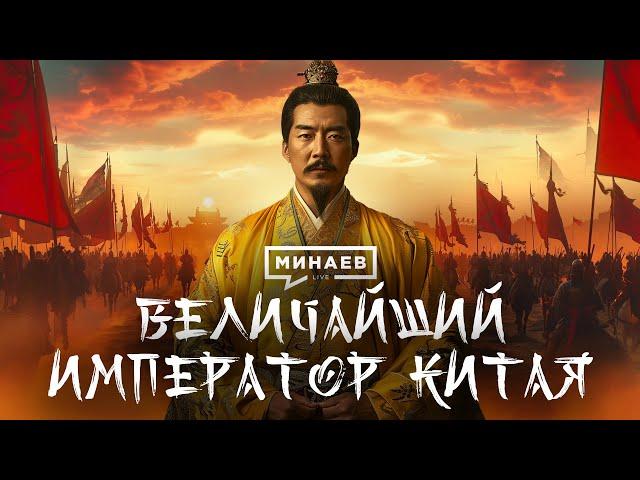 Величайший император Китая / Золотой век Китайской империи / Уроки истории / @MINAEVLIVE