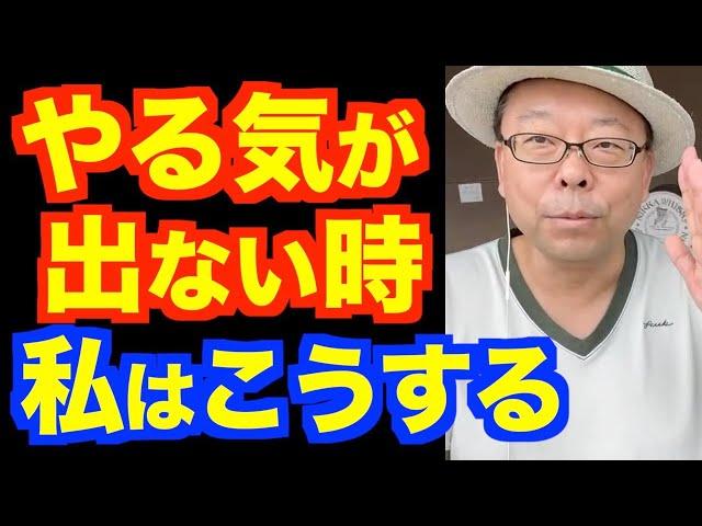 「やる気が出ません」の対処法【精神科医・樺沢紫苑】