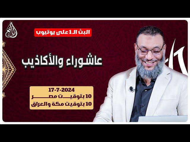 وليد إسماعيل | الدافع | 785 | عاشوراء والأكاذيب