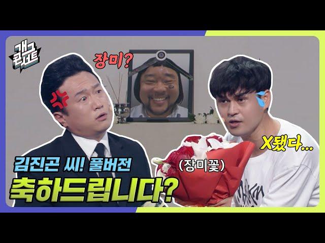 [풀버전] 건달 장례식에 장미꽃을 들고 간 김진곤 씨!ㅋㅋ '김진곤 씨!'  [개그콘서트/Gag Concert] | KBS 240901 방송