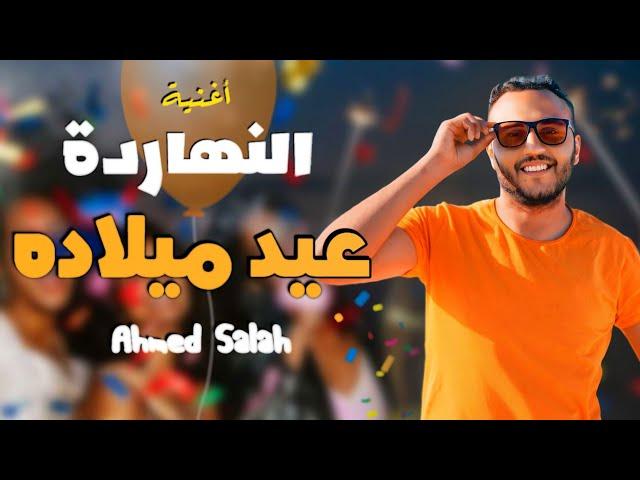 النهاردة عيد ميلاده _أغنية أعياد الميلاد |ahmed salah