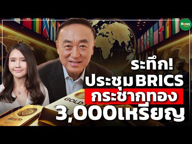 ระทึก! ประชุม BRICS กระชากทอง 3,000เหรียญ - Money Chat Thailand