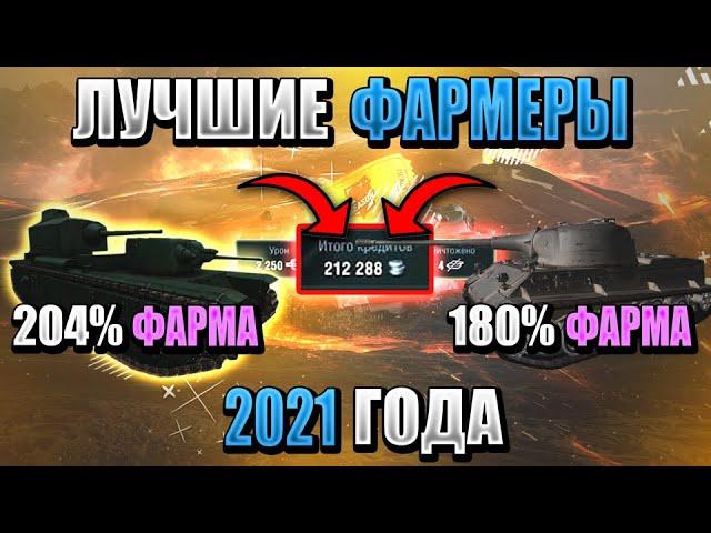 САМЫЕ ФАРМЯЩИЕ танки в 2021 в WoT Blitz! Ты будешь фармить МИЛЛИОНЫ!