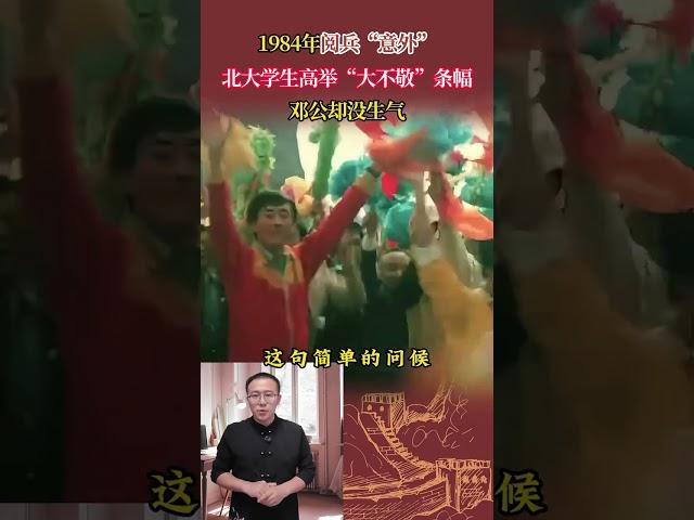 84年閱兵「意外」，北大學生高舉「大不敬」條幅，鄧公卻沒生氣 #歷史 #歷史故事 #歷史人物 #近代