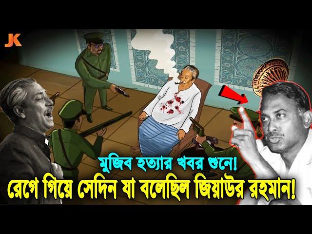 দেখুন সেদিন মুজিব হ’ত্যার খবর শুনে! বিরক্ত হয়ে ও রেগে যা বলেছিলেন মেজর জিয়া! কি ঘটেছিল সেই রাতে?