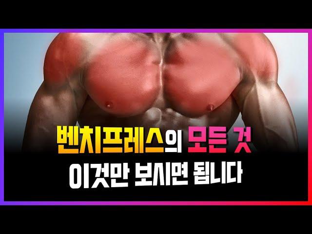 벤치프레스는 '이 5가지'만 알아두시면 가슴 운동 끝납니다