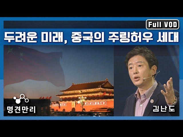 [명견만리 FULL ver.] 프로그램 명견만리의 시작을 연 김난도 교수! 그가 말하는 중국 이야기 1부, '두려운 미래, 중국 주링허우 세대' l KBS 150312 방송