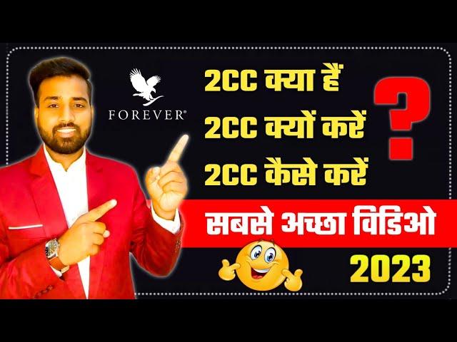 2CC क्या हैं || 2CC क्यों करें || 2CC कैसे करे  || What is 2cc, Why 2cc & How 2cc || Gaurav Kumar