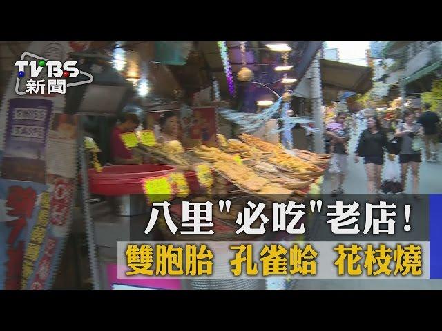 【TVBS】八里「必吃」老店！ 雙胞胎 孔雀蛤 花枝燒