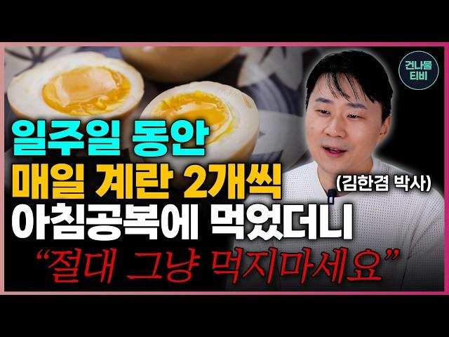 "달걀 그냥 먹지 마세요!" 아침공복에 계란 이것과 함께 먹으면 뇌졸중 원인 혈전이 녹아내리고 치매를 막아줍니다!