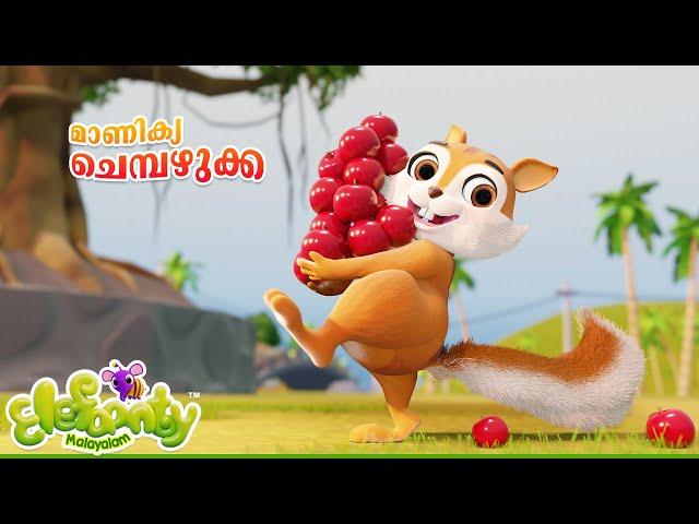 ​മാണിക്ക ചെമ്പഴുക്ക | Malayalam Rhymes for Babies | Squirrel, Fox,fruit rhymes | Elefaanty Malayalam