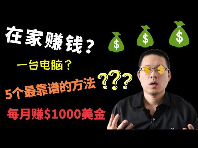 在家赚钱的方法|5种最靠谱的网赚项目|被动收入月赚$1000美金|长期有效