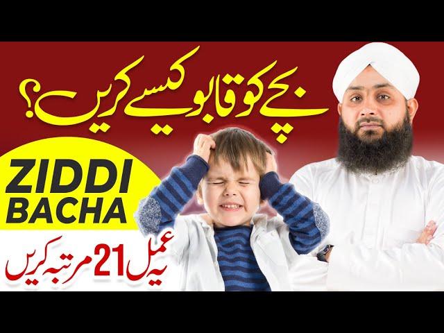 Ziddi Bache Ko Thk Krne Ka Wazifa | Rohani Ilaj Aur istekhara | Ramzan Bayan 2024