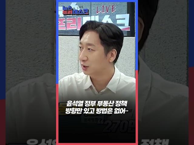 #Shorts / 윤석열 정부 첫 부동산 정책 발표.. 방향만 있고 방법은 없어  (2022.08.18/뉴스프리데스크/MBC)