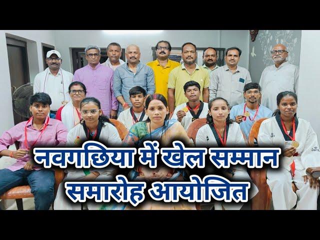 VIDEO : राष्ट्रीय खेल दिवस पर खेल सम्मान समारोह आयोजित,समाजसेवी प्रेम सागर यादव नें किया सम्मनित