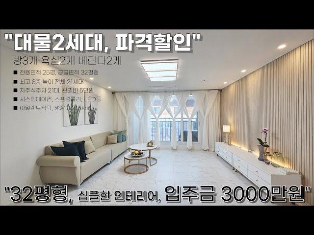 "대물 2세대 파격할인" 32평형 매수할 황금찬스 기회왔을때 잡아요!!