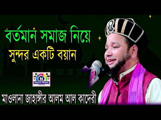 বর্তমান সমাজ নিয়ে সুন্দর একটি বয়ান/N Islamic Media/Bangla waz 2022