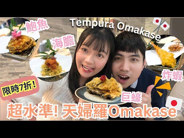 【加香覓食】大滿足4.4星評分Tempura Omakase！限時7折優惠不要走寶！天婦羅海膽山、巨大蠔、炸蟹、新鮮刺身、炸蝦、鮑魚