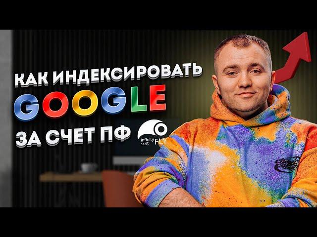 Как попасть в Индекс Google за неделю? Накрутка ПФ Гугл