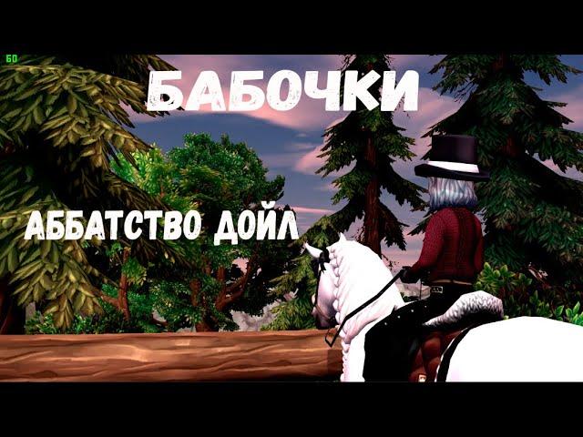 АББАТСТВО ДОЙЛ | ВОСПОМИНАНИЯ КАТЕРИНЫ | STAR STABLE