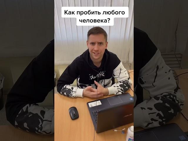 Лайфхак, как пробить по базе любого человека. Ответ уже в новом видео