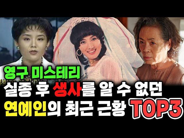 실종 후 생사를 알 수 없던 연예인의 최근 근황 TOP3