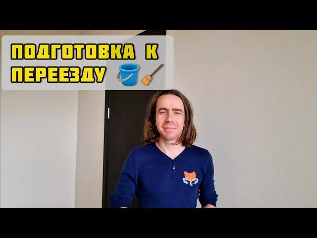 60. Переезд в РФ / ВСЁ УСПЕТЬ ЗА ТРИ ДНЯ / Готовим квартиру к заселению