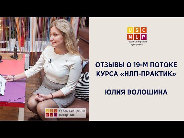 Отзыв Юлии Волошиной о курсе «НЛП-практик»